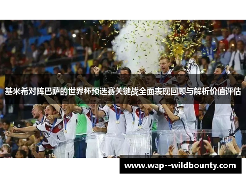 基米希对阵巴萨的世界杯预选赛关键战全面表现回顾与解析价值评估