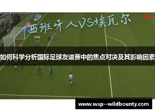如何科学分析国际足球友谊赛中的焦点对决及其影响因素