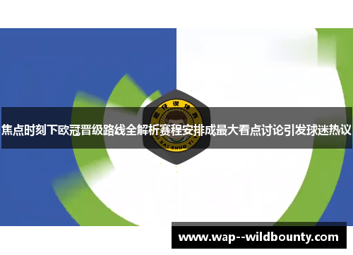 焦点时刻下欧冠晋级路线全解析赛程安排成最大看点讨论引发球迷热议 焦点时刻下欧冠晋级路线全解析赛程安排成最大看点讨论引发球迷热议