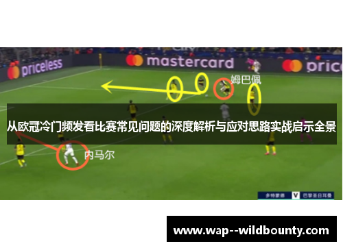 从欧冠冷门频发看比赛常见问题的深度解析与应对思路实战启示全景 从欧冠冷门频发看比赛常见问题的深度解析与应对思路实战启示全景