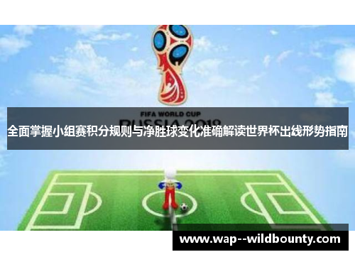 全面掌握小组赛积分规则与净胜球变化准确解读世界杯出线形势指南 全面掌握小组赛积分规则与净胜球变化准确解读世界杯出线形势指南