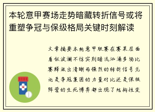 本轮意甲赛场走势暗藏转折信号或将重塑争冠与保级格局关键时刻解读
