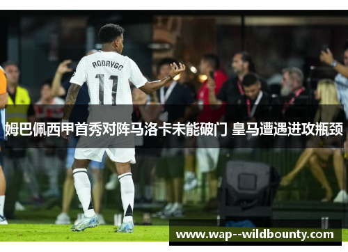 姆巴佩西甲首秀对阵马洛卡未能破门 皇马遭遇进攻瓶颈 姆巴佩西甲首秀对阵马洛卡未能破门 皇马遭遇进攻瓶颈