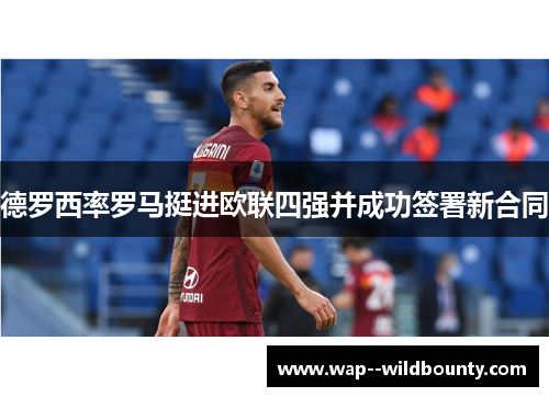 德罗西率罗马挺进欧联四强并成功签署新合同