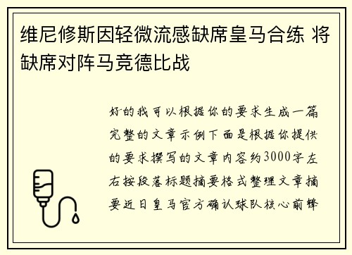 维尼修斯因轻微流感缺席皇马合练 将缺席对阵马竞德比战 维尼修斯因轻微流感缺席皇马合练 将缺席对阵马竞德比战