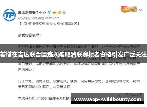 若塔在吉达联合因违规被取消联赛报名资格引发广泛关注 若塔在吉达联合因违规被取消联赛报名资格引发广泛关注