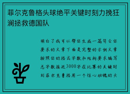 菲尔克鲁格头球绝平关键时刻力挽狂澜拯救德国队 菲尔克鲁格头球绝平关键时刻力挽狂澜拯救德国队