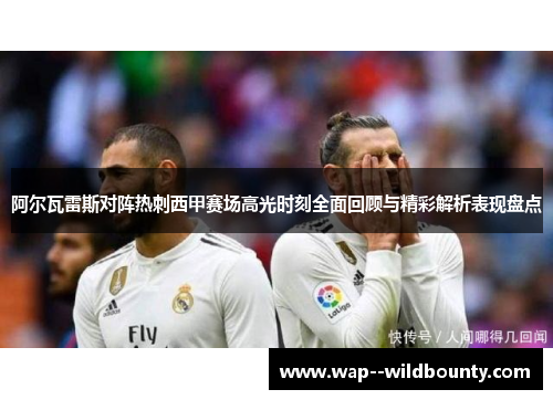 阿尔瓦雷斯对阵热刺西甲赛场高光时刻全面回顾与精彩解析表现盘点 阿尔瓦雷斯对阵热刺西甲赛场高光时刻全面回顾与精彩解析表现盘点