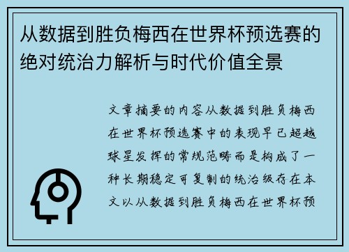 从数据到胜负梅西在世界杯预选赛的绝对统治力解析与时代价值全景 从数据到胜负梅西在世界杯预选赛的绝对统治力解析与时代价值全景
