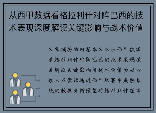 从西甲数据看格拉利什对阵巴西的技术表现深度解读关键影响与战术价值 从西甲数据看格拉利什对阵巴西的技术表现深度解读关键影响与战术价值