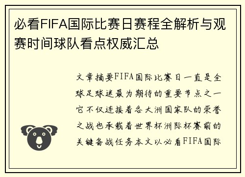 必看FIFA国际比赛日赛程全解析与观赛时间球队看点权威汇总