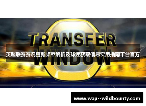 英超联赛赛况更新频率解析及球迷获取信息实用指南平台官方 英超联赛赛况更新频率解析及球迷获取信息实用指南平台官方