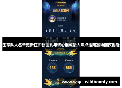 国家队大名单更新在即新面孔与核心谁成最大焦点走向赛场前夜揭晓