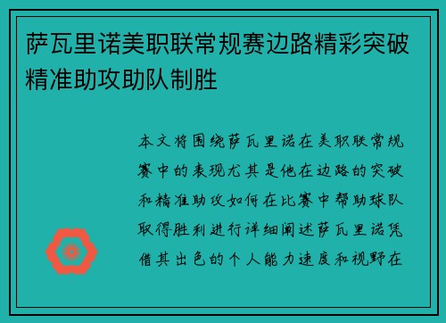 萨瓦里诺美职联常规赛边路精彩突破精准助攻助队制胜 萨瓦里诺美职联常规赛边路精彩突破精准助攻助队制胜