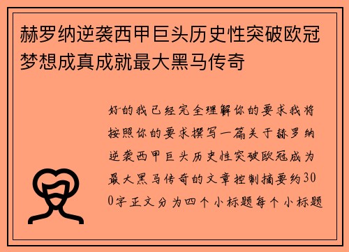 赫罗纳逆袭西甲巨头历史性突破欧冠梦想成真成就最大黑马传奇 赫罗纳逆袭西甲巨头历史性突破欧冠梦想成真成就最大黑马传奇