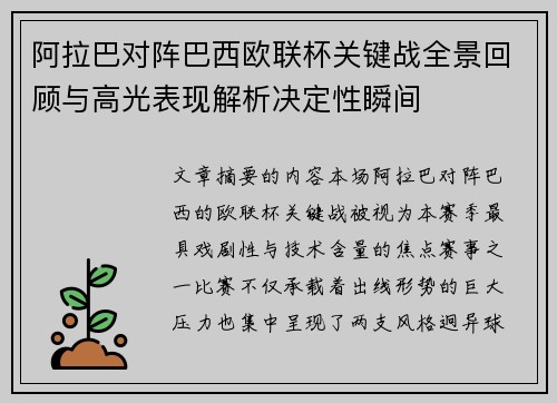阿拉巴对阵巴西欧联杯关键战全景回顾与高光表现解析决定性瞬间 阿拉巴对阵巴西欧联杯关键战全景回顾与高光表现解析决定性瞬间