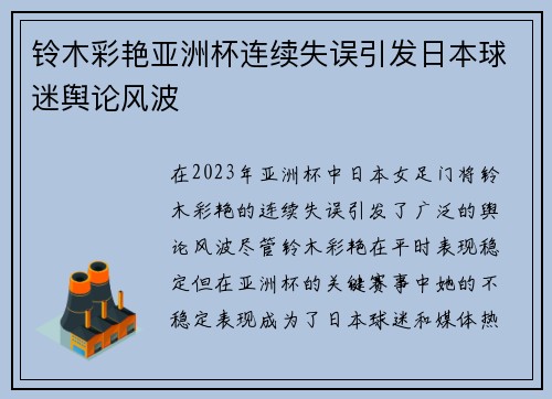铃木彩艳亚洲杯连续失误引发日本球迷舆论风波 铃木彩艳亚洲杯连续失误引发日本球迷舆论风波