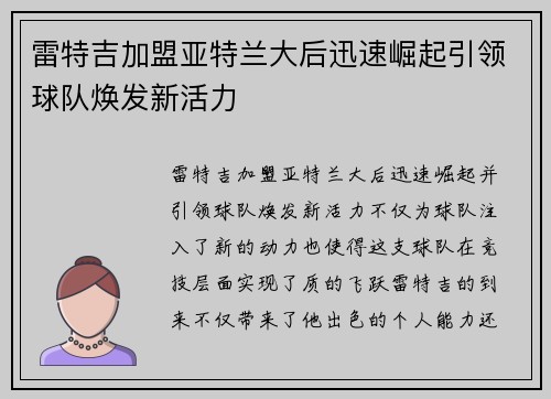 雷特吉加盟亚特兰大后迅速崛起引领球队焕发新活力 雷特吉加盟亚特兰大后迅速崛起引领球队焕发新活力