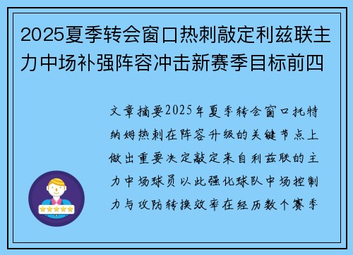 2025夏季转会窗口热刺敲定利兹联主力中场补强阵容冲击新赛季目标前四