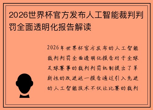 2026世界杯官方发布人工智能裁判判罚全面透明化报告解读