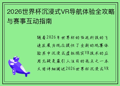 2026世界杯沉浸式VR导航体验全攻略与赛事互动指南