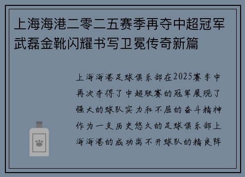上海海港二零二五赛季再夺中超冠军武磊金靴闪耀书写卫冕传奇新篇