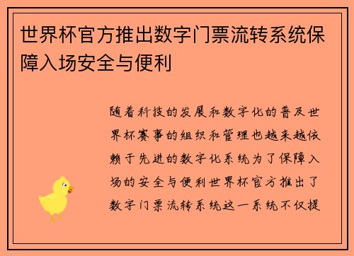 世界杯官方推出数字门票流转系统保障入场安全与便利