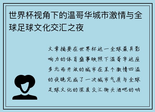 世界杯视角下的温哥华城市激情与全球足球文化交汇之夜