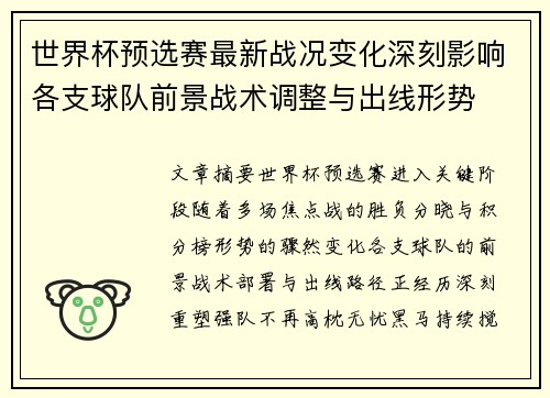 世界杯预选赛最新战况变化深刻影响各支球队前景战术调整与出线形势