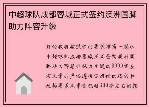 中超球队成都蓉城正式签约澳洲国脚助力阵容升级