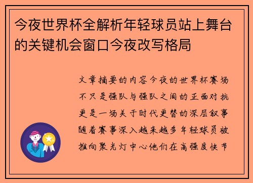 今夜世界杯全解析年轻球员站上舞台的关键机会窗口今夜改写格局