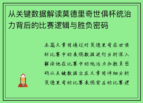 从关键数据解读莫德里奇世俱杯统治力背后的比赛逻辑与胜负密码