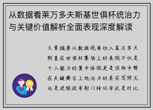 从数据看莱万多夫斯基世俱杯统治力与关键价值解析全面表现深度解读 从数据看莱万多夫斯基世俱杯统治力与关键价值解析全面表现深度解读