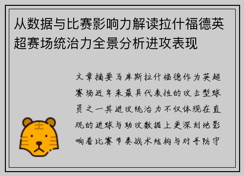 从数据与比赛影响力解读拉什福德英超赛场统治力全景分析进攻表现