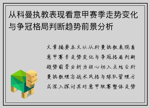 从科曼执教表现看意甲赛季走势变化与争冠格局判断趋势前景分析 从科曼执教表现看意甲赛季走势变化与争冠格局判断趋势前景分析