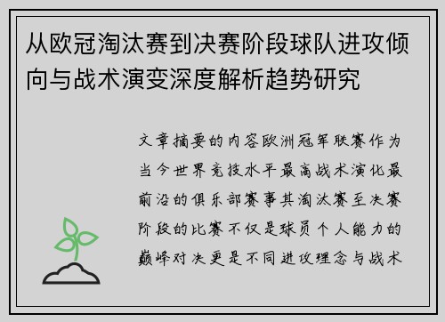 从欧冠淘汰赛到决赛阶段球队进攻倾向与战术演变深度解析趋势研究 从欧冠淘汰赛到决赛阶段球队进攻倾向与战术演变深度解析趋势研究