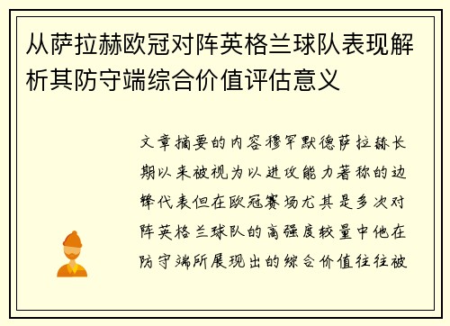 从萨拉赫欧冠对阵英格兰球队表现解析其防守端综合价值评估意义