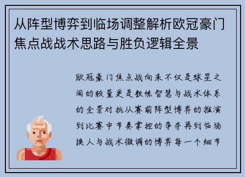 从阵型博弈到临场调整解析欧冠豪门焦点战战术思路与胜负逻辑全景 从阵型博弈到临场调整解析欧冠豪门焦点战战术思路与胜负逻辑全景