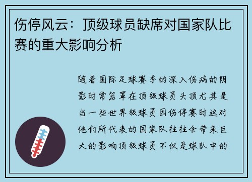 伤停风云：顶级球员缺席对国家队比赛的重大影响分析