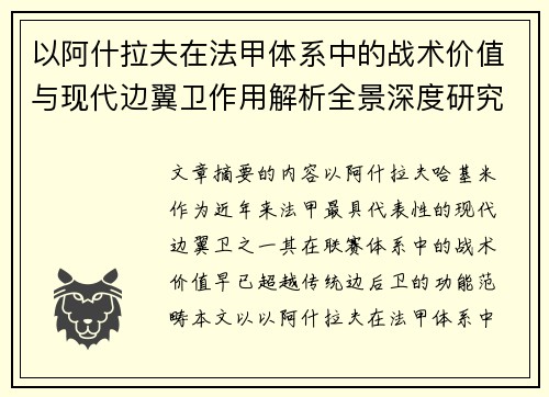 以阿什拉夫在法甲体系中的战术价值与现代边翼卫作用解析全景深度研究