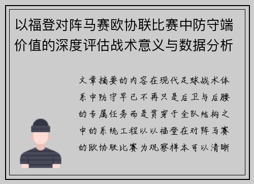 以福登对阵马赛欧协联比赛中防守端价值的深度评估战术意义与数据分析 以福登对阵马赛欧协联比赛中防守端价值的深度评估战术意义与数据分析