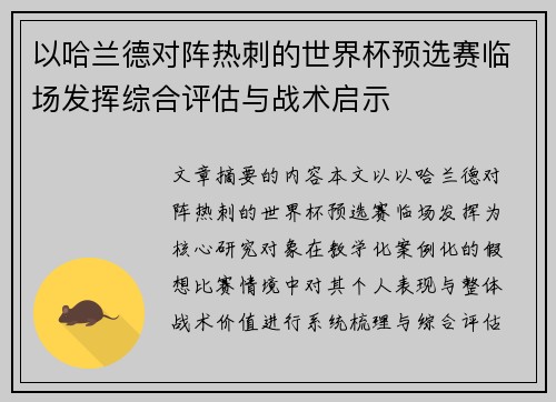 以哈兰德对阵热刺的世界杯预选赛临场发挥综合评估与战术启示 以哈兰德对阵热刺的世界杯预选赛临场发挥综合评估与战术启示