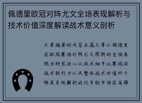 佩德里欧冠对阵尤文全场表现解析与技术价值深度解读战术意义剖析 佩德里欧冠对阵尤文全场表现解析与技术价值深度解读战术意义剖析