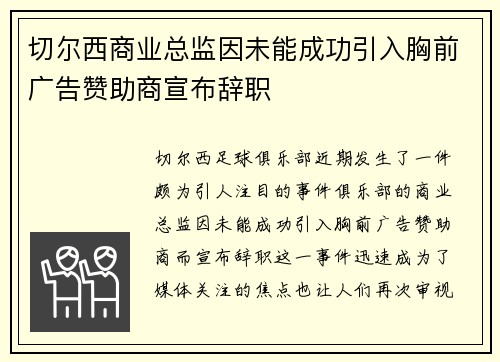 切尔西商业总监因未能成功引入胸前广告赞助商宣布辞职