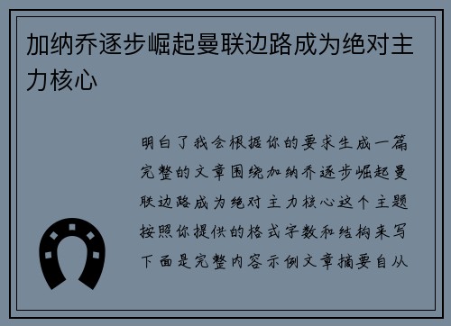 加纳乔逐步崛起曼联边路成为绝对主力核心 加纳乔逐步崛起曼联边路成为绝对主力核心