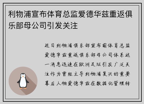 利物浦宣布体育总监爱德华兹重返俱乐部母公司引发关注 利物浦宣布体育总监爱德华兹重返俱乐部母公司引发关注