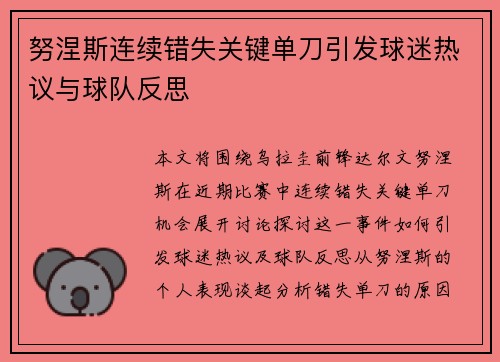 努涅斯连续错失关键单刀引发球迷热议与球队反思 努涅斯连续错失关键单刀引发球迷热议与球队反思