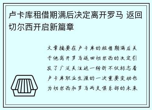 卢卡库租借期满后决定离开罗马 返回切尔西开启新篇章 卢卡库租借期满后决定离开罗马 返回切尔西开启新篇章