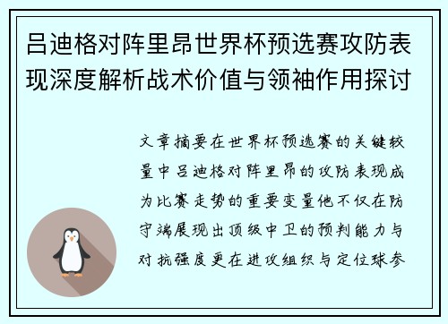 吕迪格对阵里昂世界杯预选赛攻防表现深度解析战术价值与领袖作用探讨 吕迪格对阵里昂世界杯预选赛攻防表现深度解析战术价值与领袖作用探讨