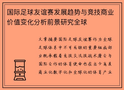 国际足球友谊赛发展趋势与竞技商业价值变化分析前景研究全球